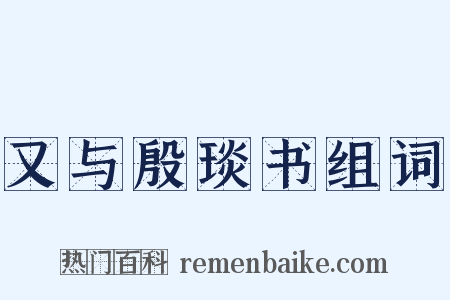 又与殷琰书组词是什么意思的图片